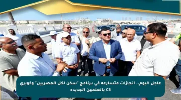 عاجل اليوم.. إنجازات متسارعة في برنامج “سكن لكل المصريين” وكوبري C3 بالعلمين الجديدة